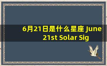 6月21日是什么星座 June 21st Solar Sign: Gemini